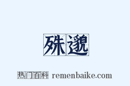 殊邈是什么意思的图片